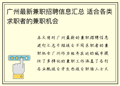 广州最新兼职招聘信息汇总 适合各类求职者的兼职机会