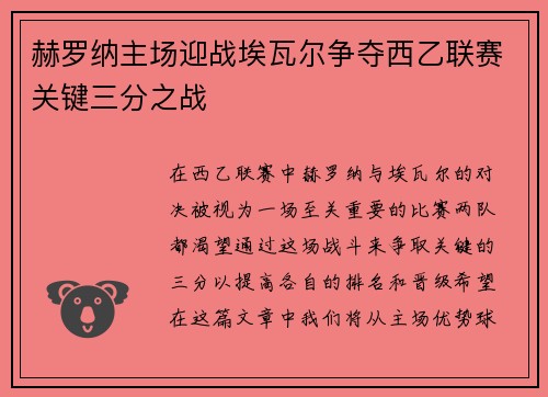 赫罗纳主场迎战埃瓦尔争夺西乙联赛关键三分之战