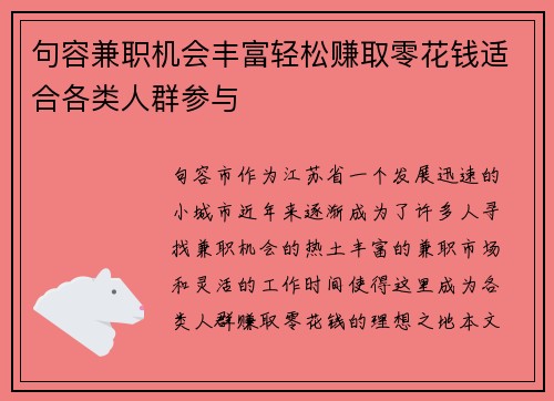 句容兼职机会丰富轻松赚取零花钱适合各类人群参与
