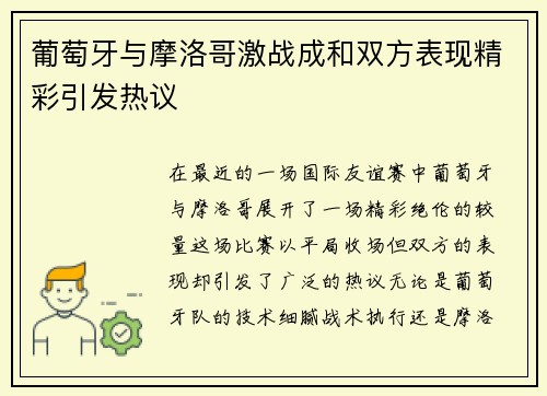 葡萄牙与摩洛哥激战成和双方表现精彩引发热议
