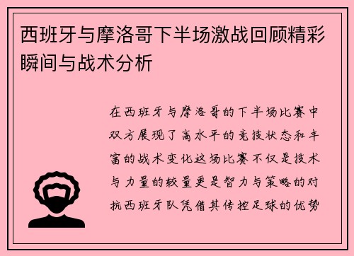 西班牙与摩洛哥下半场激战回顾精彩瞬间与战术分析