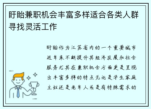 盱眙兼职机会丰富多样适合各类人群寻找灵活工作