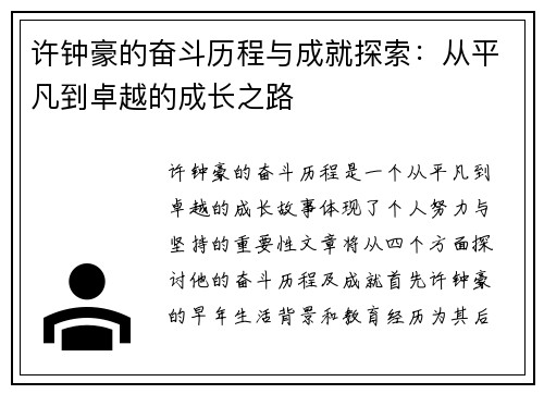 许钟豪的奋斗历程与成就探索：从平凡到卓越的成长之路