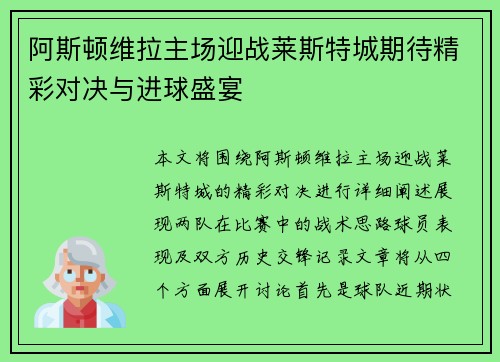 阿斯顿维拉主场迎战莱斯特城期待精彩对决与进球盛宴