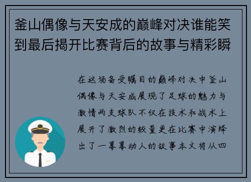 釜山偶像与天安成的巅峰对决谁能笑到最后揭开比赛背后的故事与精彩瞬间