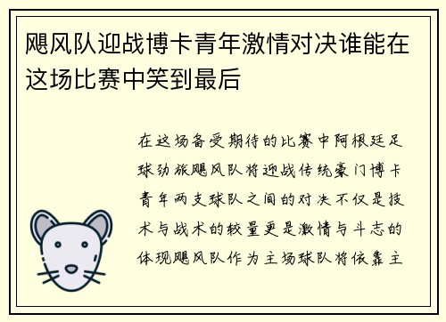 飓风队迎战博卡青年激情对决谁能在这场比赛中笑到最后