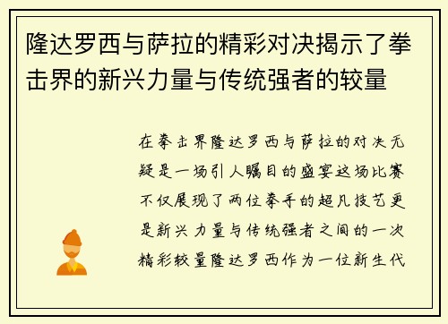 隆达罗西与萨拉的精彩对决揭示了拳击界的新兴力量与传统强者的较量