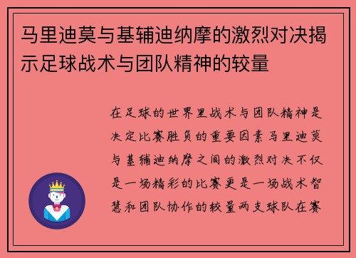马里迪莫与基辅迪纳摩的激烈对决揭示足球战术与团队精神的较量