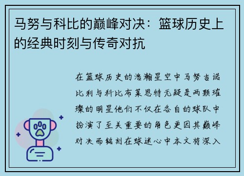 马努与科比的巅峰对决：篮球历史上的经典时刻与传奇对抗