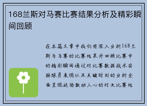168兰斯对马赛比赛结果分析及精彩瞬间回顾