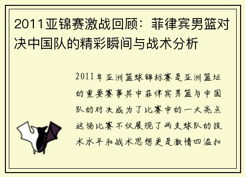 2011亚锦赛激战回顾：菲律宾男篮对决中国队的精彩瞬间与战术分析
