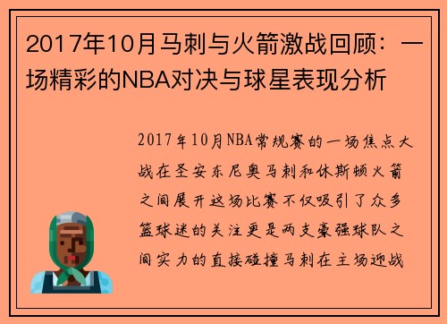 2017年10月马刺与火箭激战回顾：一场精彩的NBA对决与球星表现分析