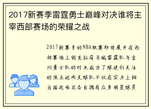 2017新赛季雷霆勇士巅峰对决谁将主宰西部赛场的荣耀之战