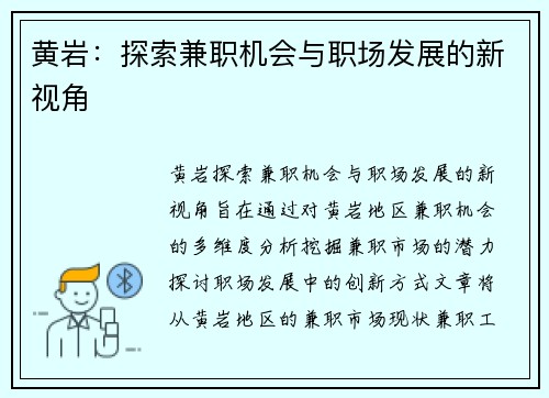 黄岩：探索兼职机会与职场发展的新视角