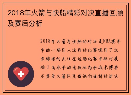 2018年火箭与快船精彩对决直播回顾及赛后分析