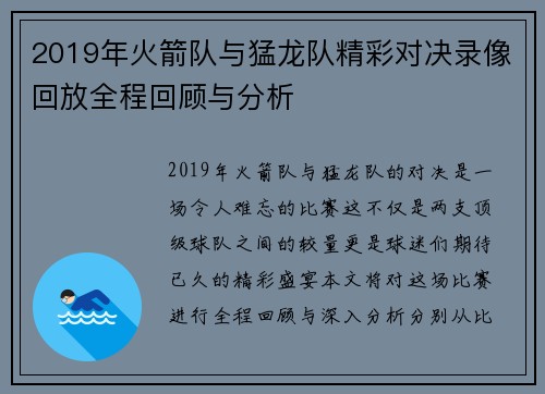 2019年火箭队与猛龙队精彩对决录像回放全程回顾与分析