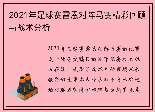 2021年足球赛雷恩对阵马赛精彩回顾与战术分析