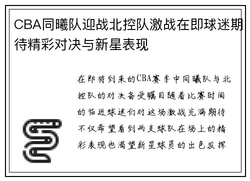 CBA同曦队迎战北控队激战在即球迷期待精彩对决与新星表现