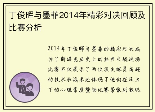 丁俊晖与墨菲2014年精彩对决回顾及比赛分析