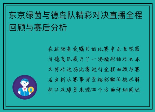 东京绿茵与德岛队精彩对决直播全程回顾与赛后分析