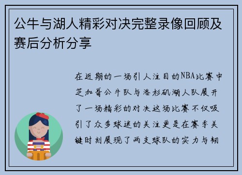 公牛与湖人精彩对决完整录像回顾及赛后分析分享