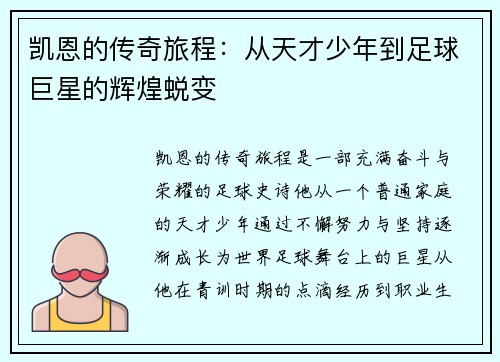 凯恩的传奇旅程：从天才少年到足球巨星的辉煌蜕变