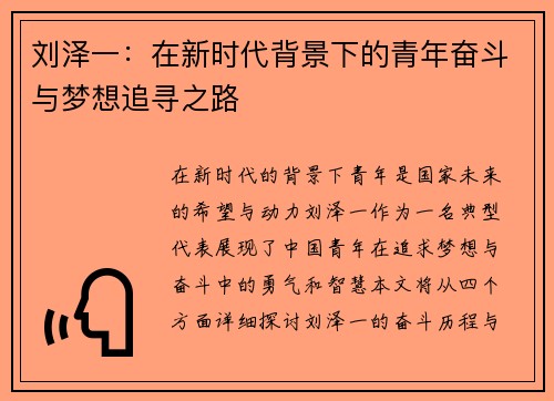 刘泽一：在新时代背景下的青年奋斗与梦想追寻之路