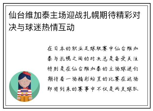 仙台维加泰主场迎战扎幌期待精彩对决与球迷热情互动