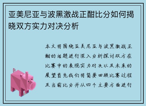 亚美尼亚与波黑激战正酣比分如何揭晓双方实力对决分析