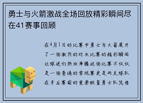 勇士与火箭激战全场回放精彩瞬间尽在41赛事回顾