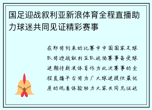 国足迎战叙利亚新浪体育全程直播助力球迷共同见证精彩赛事