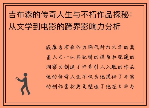 吉布森的传奇人生与不朽作品探秘：从文学到电影的跨界影响力分析