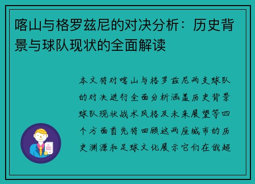 喀山与格罗兹尼的对决分析：历史背景与球队现状的全面解读