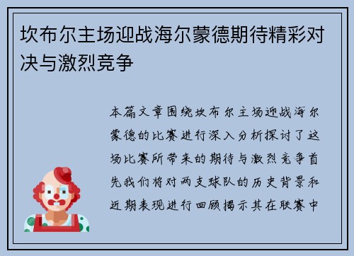 坎布尔主场迎战海尔蒙德期待精彩对决与激烈竞争