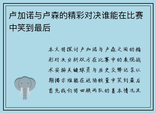 卢加诺与卢森的精彩对决谁能在比赛中笑到最后