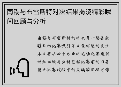 南锡与布雷斯特对决结果揭晓精彩瞬间回顾与分析