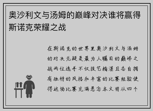奥沙利文与汤姆的巅峰对决谁将赢得斯诺克荣耀之战