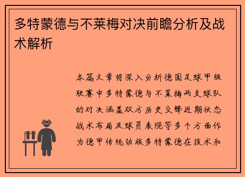 多特蒙德与不莱梅对决前瞻分析及战术解析