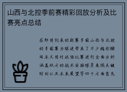 山西与北控季前赛精彩回放分析及比赛亮点总结