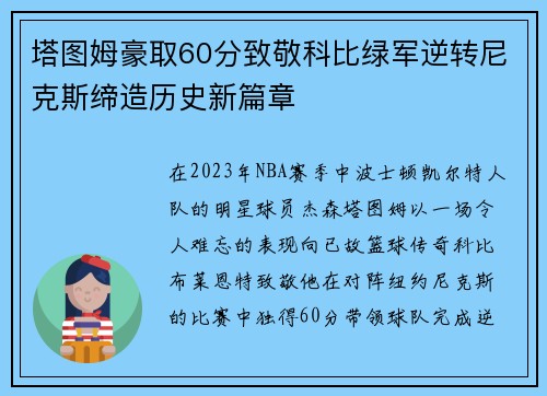 塔图姆豪取60分致敬科比绿军逆转尼克斯缔造历史新篇章