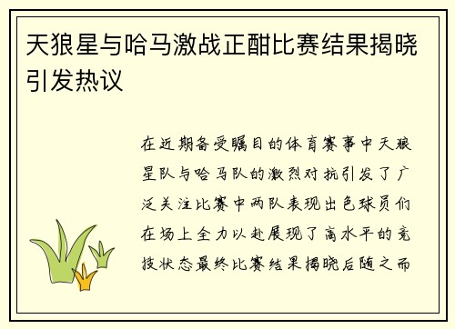 天狼星与哈马激战正酣比赛结果揭晓引发热议
