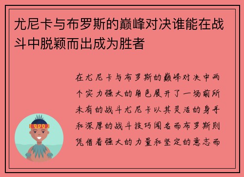 尤尼卡与布罗斯的巅峰对决谁能在战斗中脱颖而出成为胜者