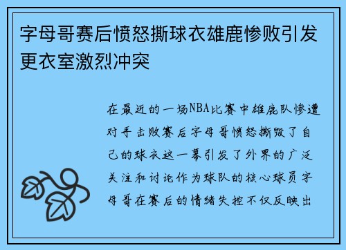 字母哥赛后愤怒撕球衣雄鹿惨败引发更衣室激烈冲突