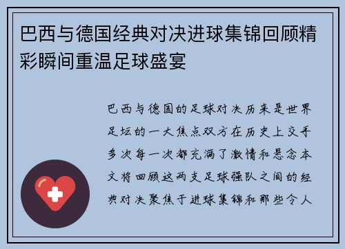 巴西与德国经典对决进球集锦回顾精彩瞬间重温足球盛宴