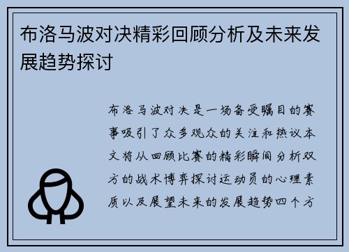 布洛马波对决精彩回顾分析及未来发展趋势探讨
