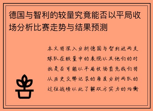 德国与智利的较量究竟能否以平局收场分析比赛走势与结果预测