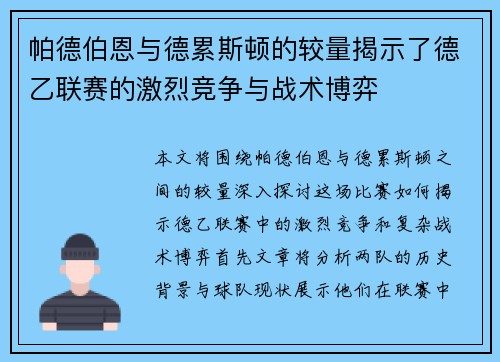 帕德伯恩与德累斯顿的较量揭示了德乙联赛的激烈竞争与战术博弈