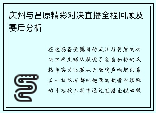 庆州与昌原精彩对决直播全程回顾及赛后分析