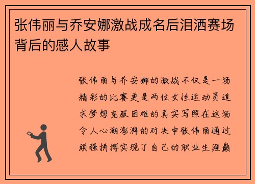 张伟丽与乔安娜激战成名后泪洒赛场背后的感人故事