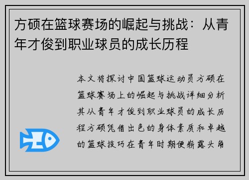 方硕在篮球赛场的崛起与挑战：从青年才俊到职业球员的成长历程